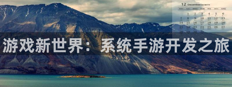 28大神官网预测：游戏新世界：系统手游开发之旅
