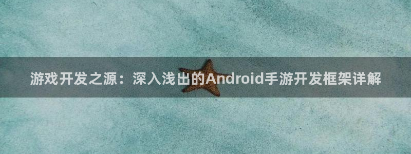 大神pc28在线预测网页：游戏开发之源：深入浅出的Andro