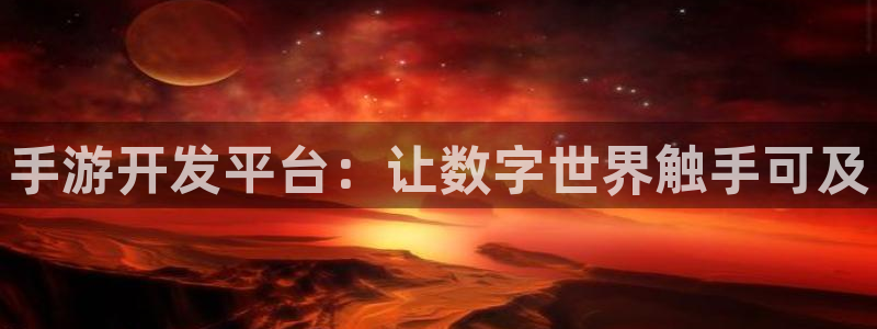 28大神预测吧：手游开发平台：让数字世界触手可及