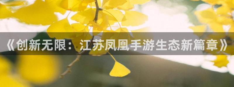 28大神预测：《创新无限：江苏凤凰手游生态新篇章》