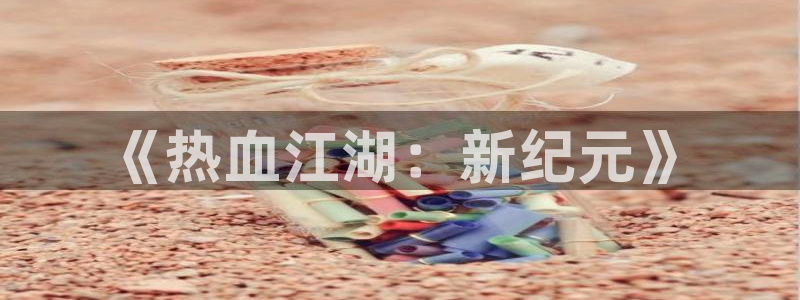 28大神怎么了：《热血江湖：新纪元》