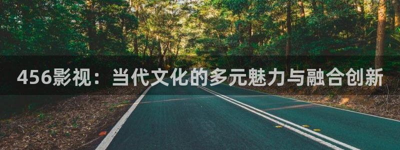 丝瓜视频相关污：456影视：当代文化的多元魅力与融合创新