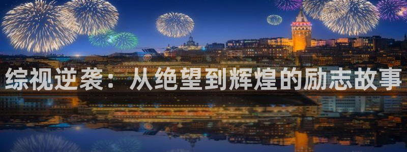 丝瓜免费视频黄：综视逆袭：从绝望到辉煌的励志故事