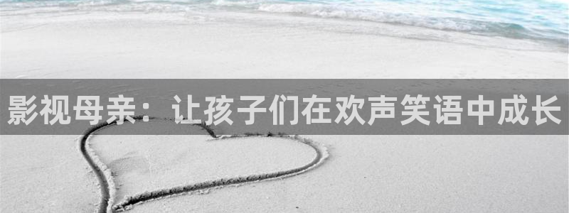 丝瓜樱桃视频：影视母亲：让孩子们在欢声笑语中成长